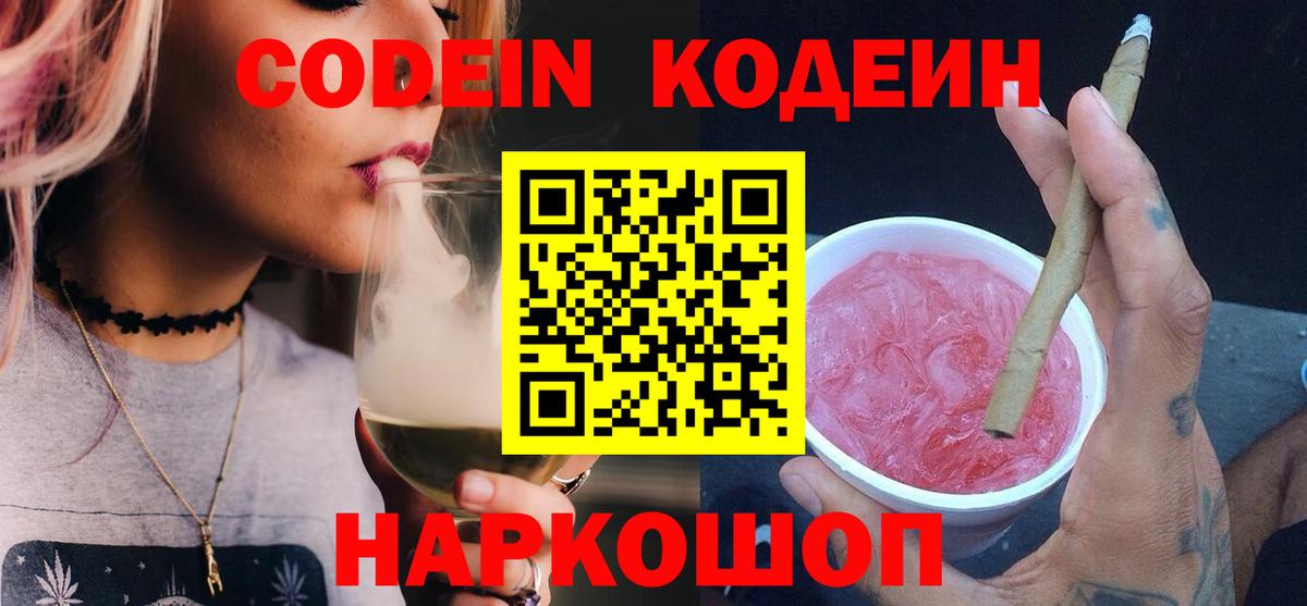 Кодеин Purple Drank Щёлково