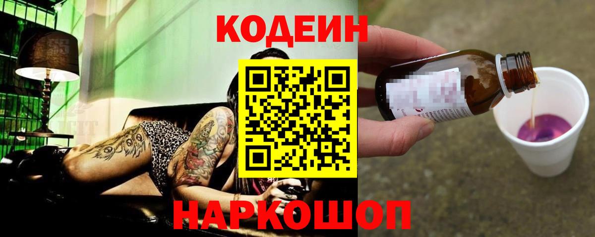 Кодеин напиток Lean (лин)  Кодеин Purple Drank  Щёлково  Вход с VPN 